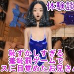 恥ずかしすぎる羞恥罰ゲームでメスに目覚めたお兄さん