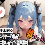 クリエイターの私が本当に欲しかった音声素材61〜超フェラ特化編〜