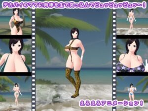 デカパイのママに肉棒を生で突っ込んでピュッピュッピュッ〜！