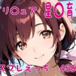 プリ〇ュア 星〇育代 コスプレえっち