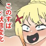 このすば状態変化本