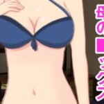 母の■ックス