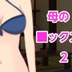 母の■ックス2