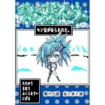 プクーでパーンなストーリー第18話