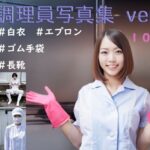 調理員写真集 ver1