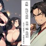 真編 仇討ち流浪 美華二輪 乱淫記 一 仇討ち屋雷斗 母娘弄愛伝