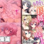 癒しの母娘をはべらせ総取りH 〜乾く間もなくドップり注ぎます〜【CG集コレクション ミニ】