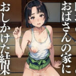 職場のパートのおばさんの家におしかけた結果