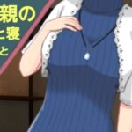 母親の生と寝と動と受