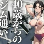 40歳からのジム通い