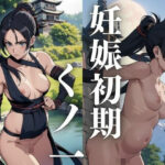 妊娠初期 くノ一 女忍者