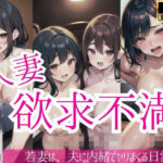 人妻欲求不満「若妻は、夫に内緒でヤリまくる日常...」