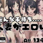 旦那、子持ち...人妻がエロい...