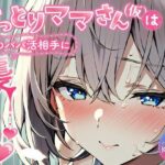 【バイノーラル/KU100】おっとりママさん(仮)は娘のパパ活相手に襲われちゃう♪【CV:常盤はなこ】