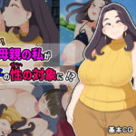 まさか！母親の私が息子の性の対象に！？