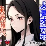 人妻オナホ煉〇瑠〇