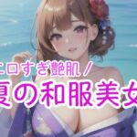 エロすぎ艶肌 夏の和服美女