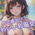 外で露出！？かわいい和服女子