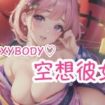 SEXYBODY 空想彼女