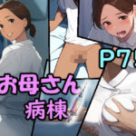 お母さん病棟