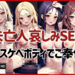 未亡人哀しみSEX！ドスケベボディご奉仕えっち