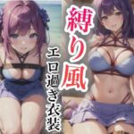 「恥ずかしい…」縛り風エロ過ぎ衣装