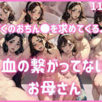 ぼくのおちんち●を求めてくる血のつながっていないお母さん