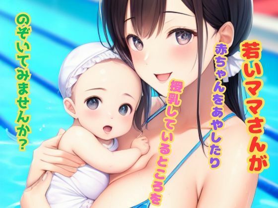 若いママさんが赤ちゃんをあやしたり授乳しているところをのぞいてみませんか?