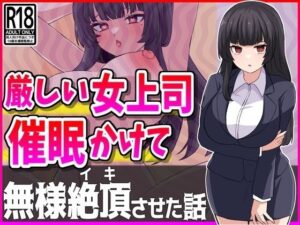 厳しい人妻上司に催●かけて性処理オナホにしたったwww