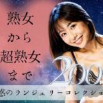 熟女から超熟女まで:魅惑のランジェリーコレクション