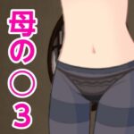 母の○3