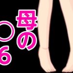 母の○6