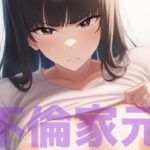 ふしだらな母と笑いなさい 〜不倫家元寝取られ中毒の日々〜