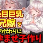 糸目巨乳兄嫁を兄の代わりに孕ませ子作り！