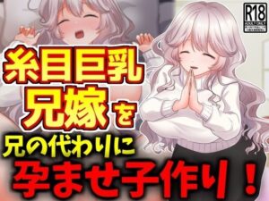 糸目巨乳兄嫁を兄の代わりに孕ませ子作り！