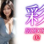 彩ーIRODORI 02