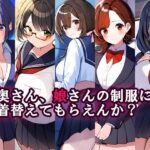 奥さん、娘さんの制服に着替えてもらえんか？