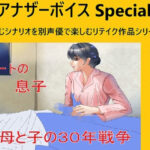 アナザーボイスSpecial 1西條まどか