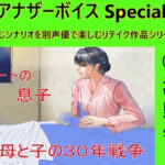 アナザーボイスSpecial 2海野雫