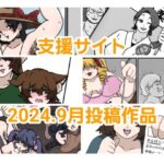 とら納言支援サイト2024.9月投稿作品