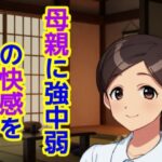 母親に強中弱の快感を