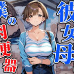 彼女の母は僕の肉便器
