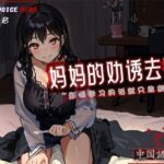 ［R18G］【中国語注意】ママの誘惑去勢〜勉強の邪魔になるなら切らないとね〜