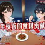 ［R18G］【中国語注意】年越しの食材貢献 〜男の子には一つだけの材料がある〜