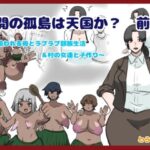 未開の孤島は天国か？前編〜狙われる母とラブラブ部族生活＆村の女達と子作り〜