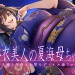 浴衣美人の夏海母ちゃん〜大好きな母とお祭りデートの後で〜