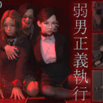 弱男正義執行