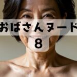 おばさんヌード8