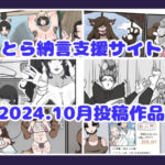 とら納言支援サイト2024.10月投稿作品