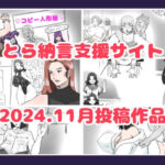 とら納言支援サイト2024.11月投稿作品